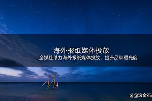 斯卢茨基：制胜进球被吹让我心情复杂，没法从技战术点评比赛